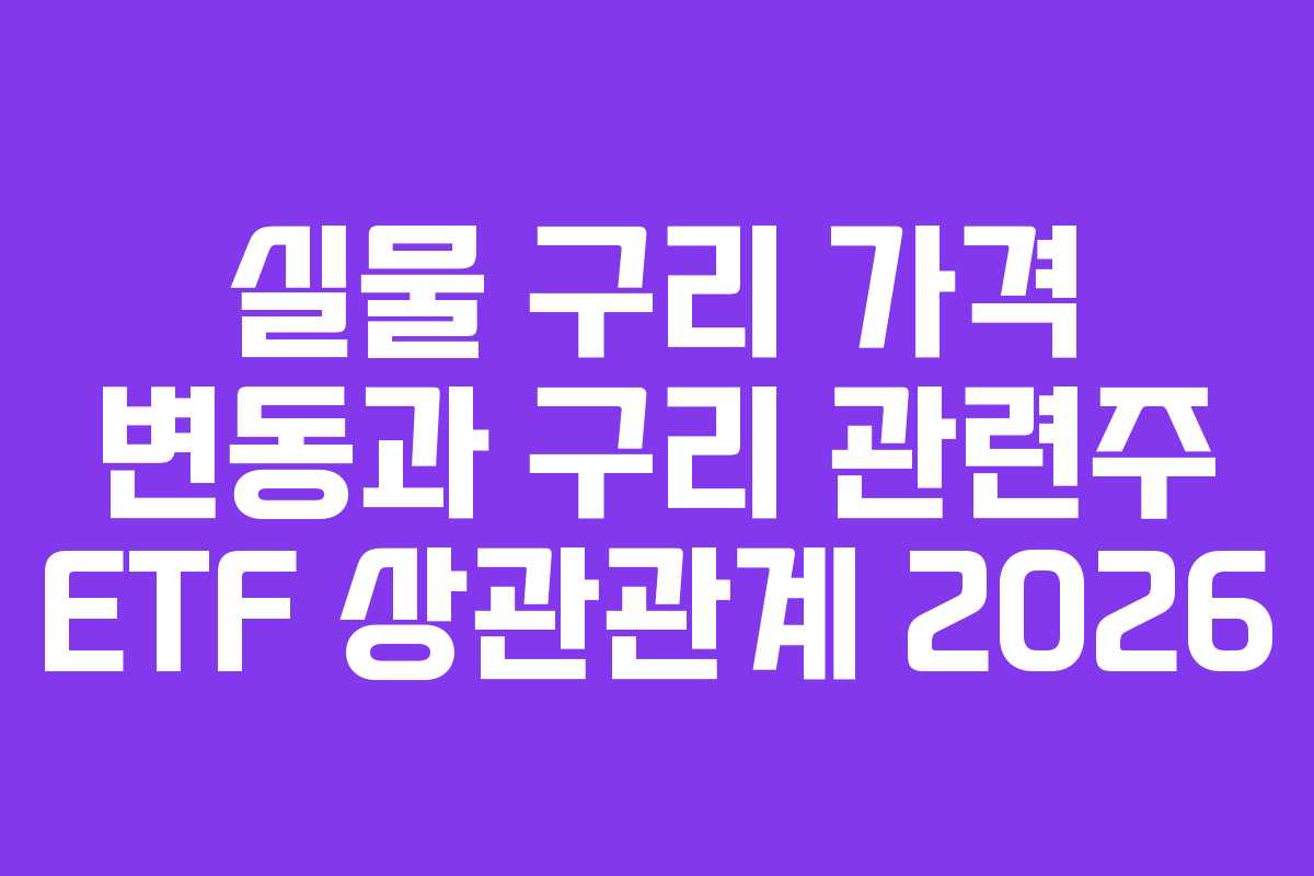 실물 구리 가격 변동과 구리 관련주 ETF 상관관계 2026