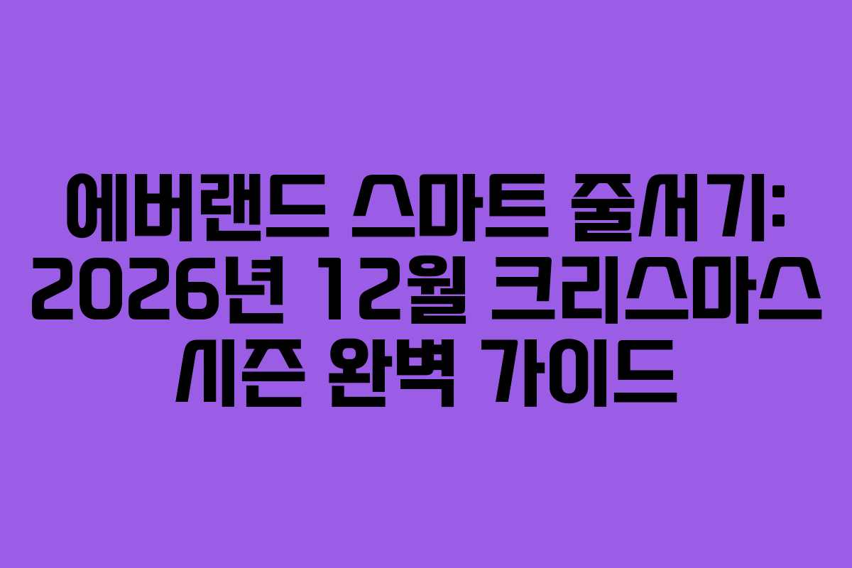 에버랜드 스마트 줄서기: 2026년 12월 크리스마스 시즌 완벽 가이드