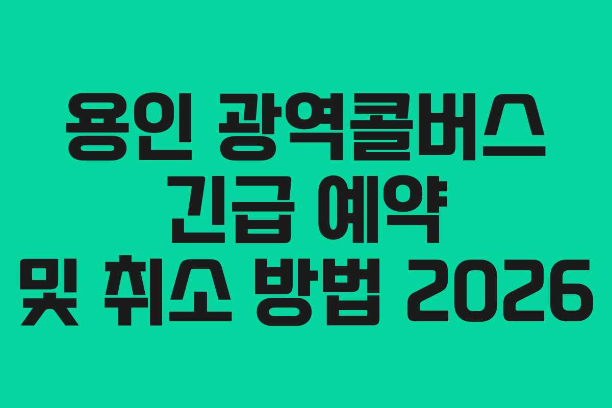 용인 광역콜버스 긴급 예약 및 취소 방법 2026