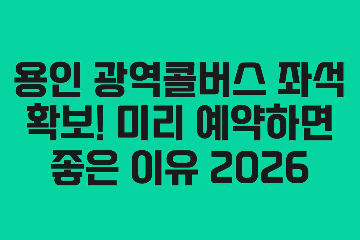 용인 광역콜버스 좌석 확보! 미리 예약하면 좋은 이유 2026