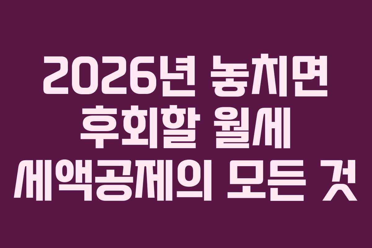 2026년 놓치면 후회할 월세 세액공제의 모든 것