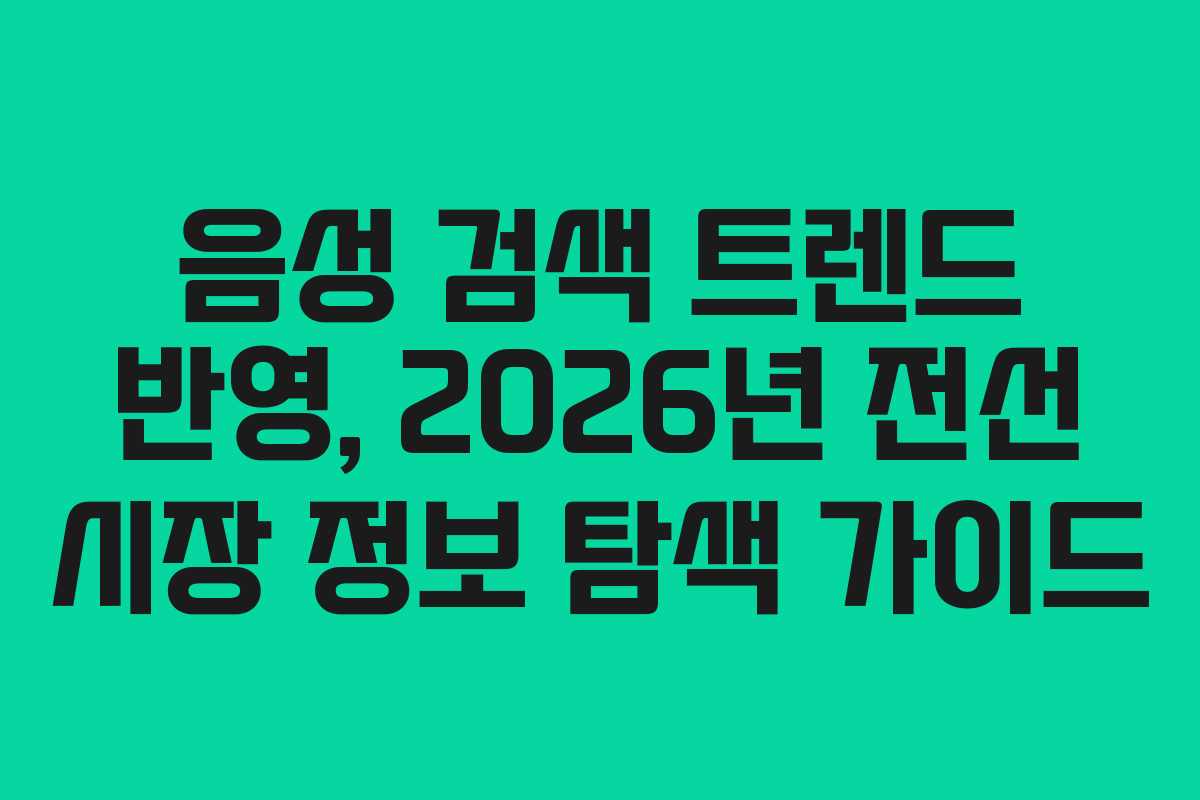 음성 검색 트렌드 반영, 2026년 전선 시장 정보 탐색 가이드