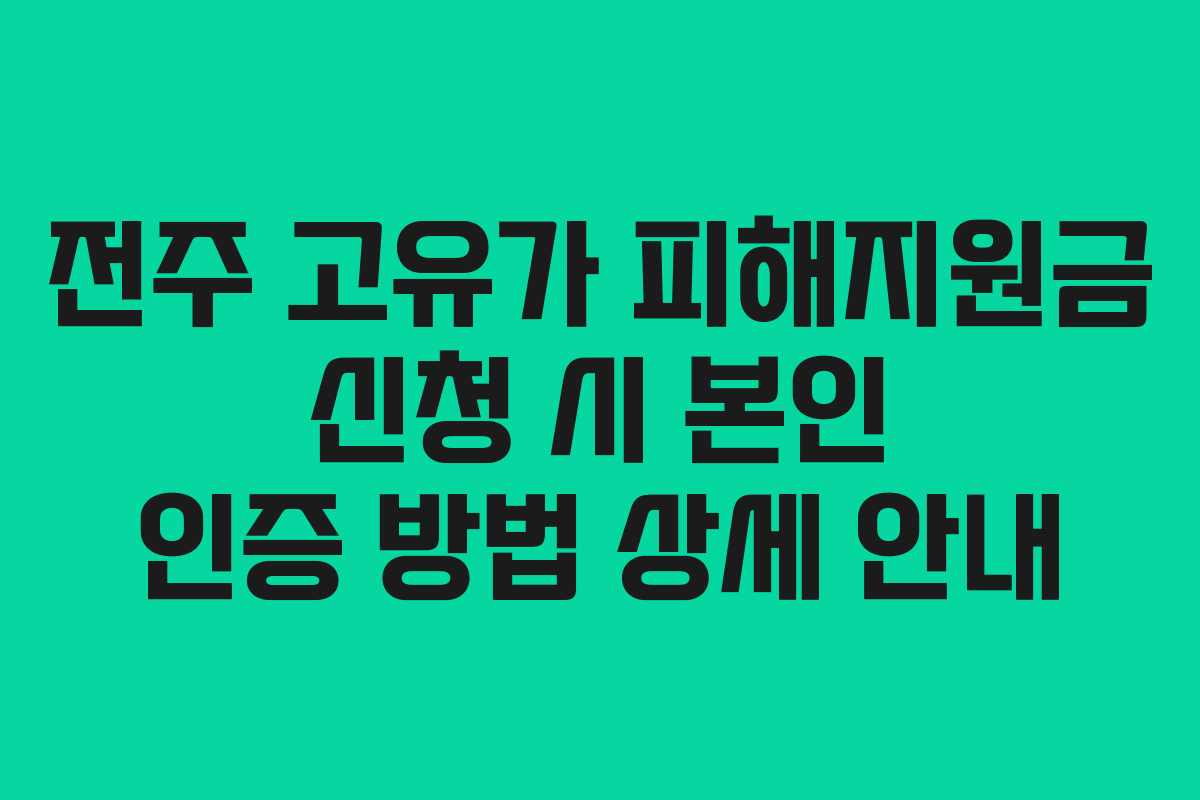 전주 고유가 피해지원금 신청 시 본인 인증 방법 상세 안내