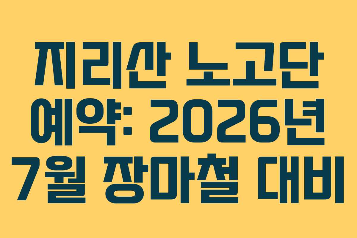 지리산 노고단 예약: 2026년 7월 장마철 대비