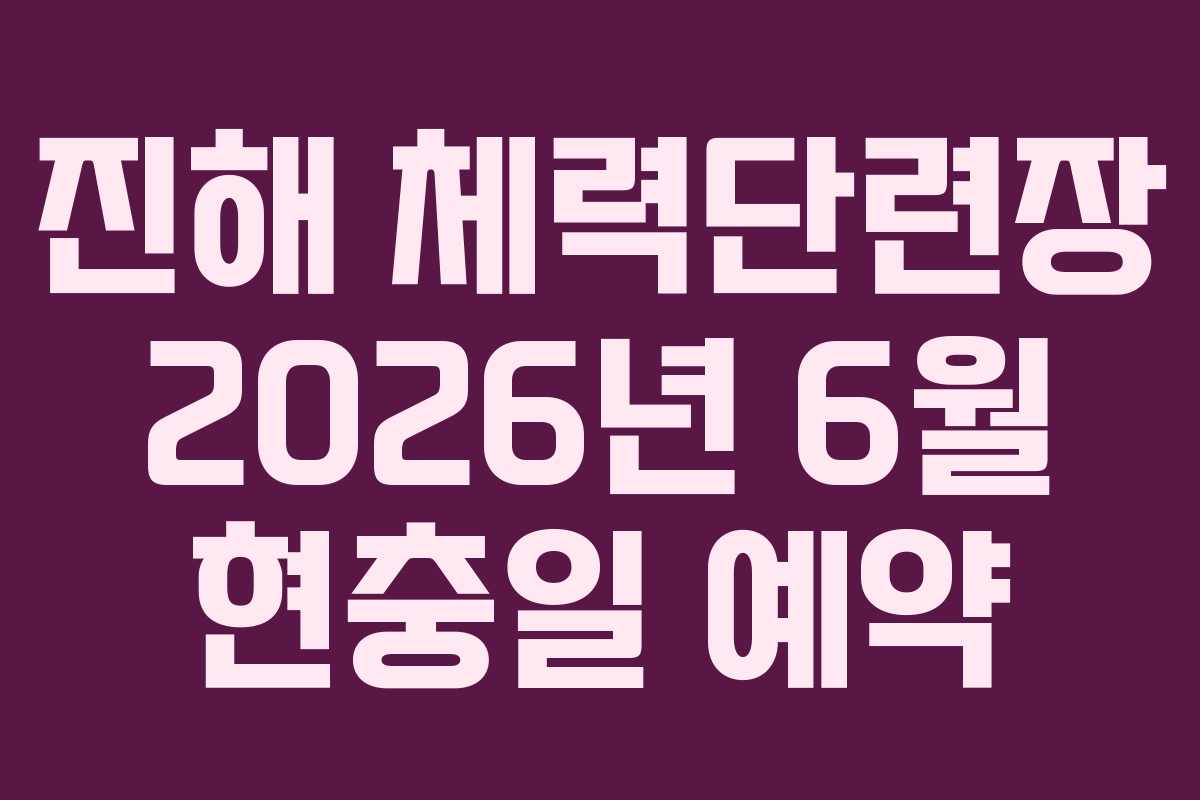 진해 체력단련장 2026년 6월 현충일 예약