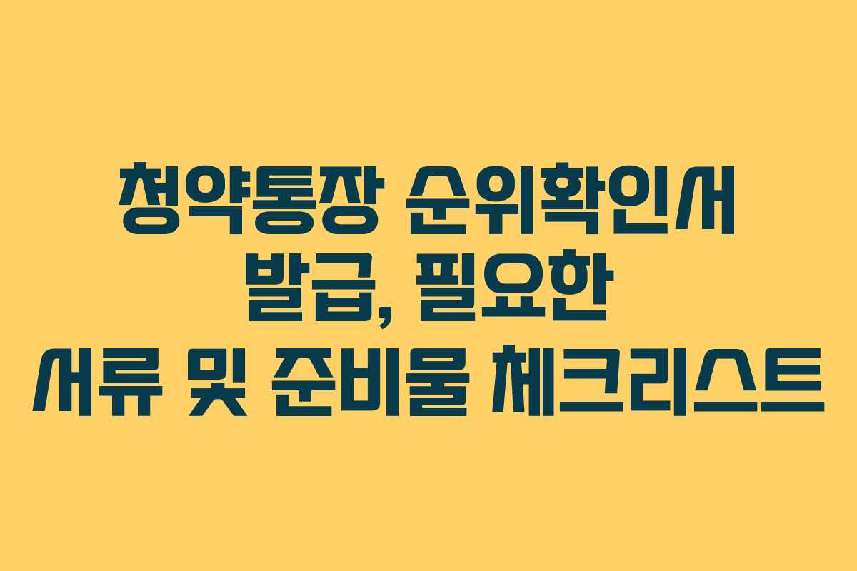 청약통장 순위확인서 발급, 필요한 서류 및 준비물 체크리스트
