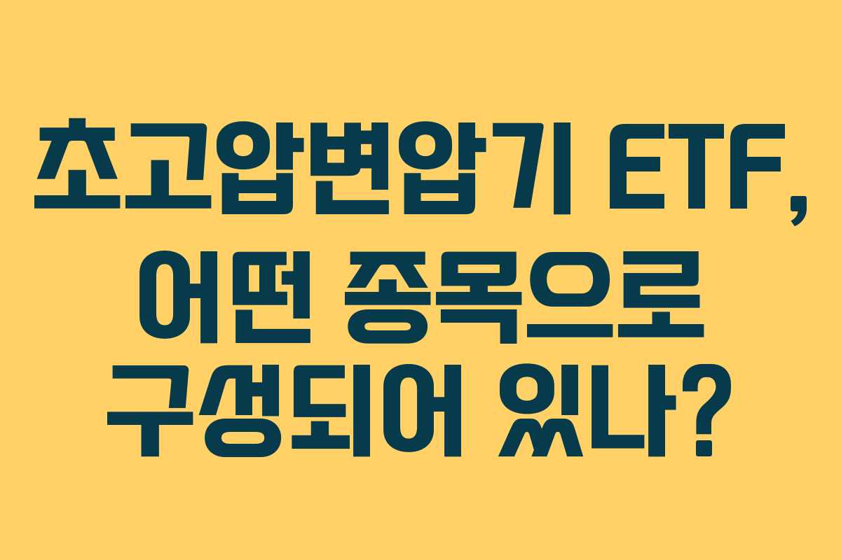초고압변압기 ETF, 어떤 종목으로 구성되어 있나?