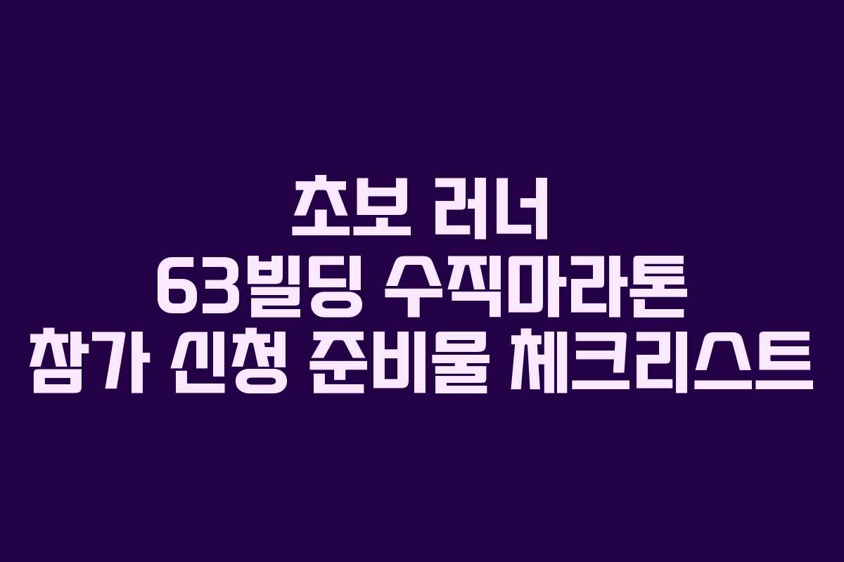 초보 러너 63빌딩 수직마라톤 참가 신청 준비물 체크리스트