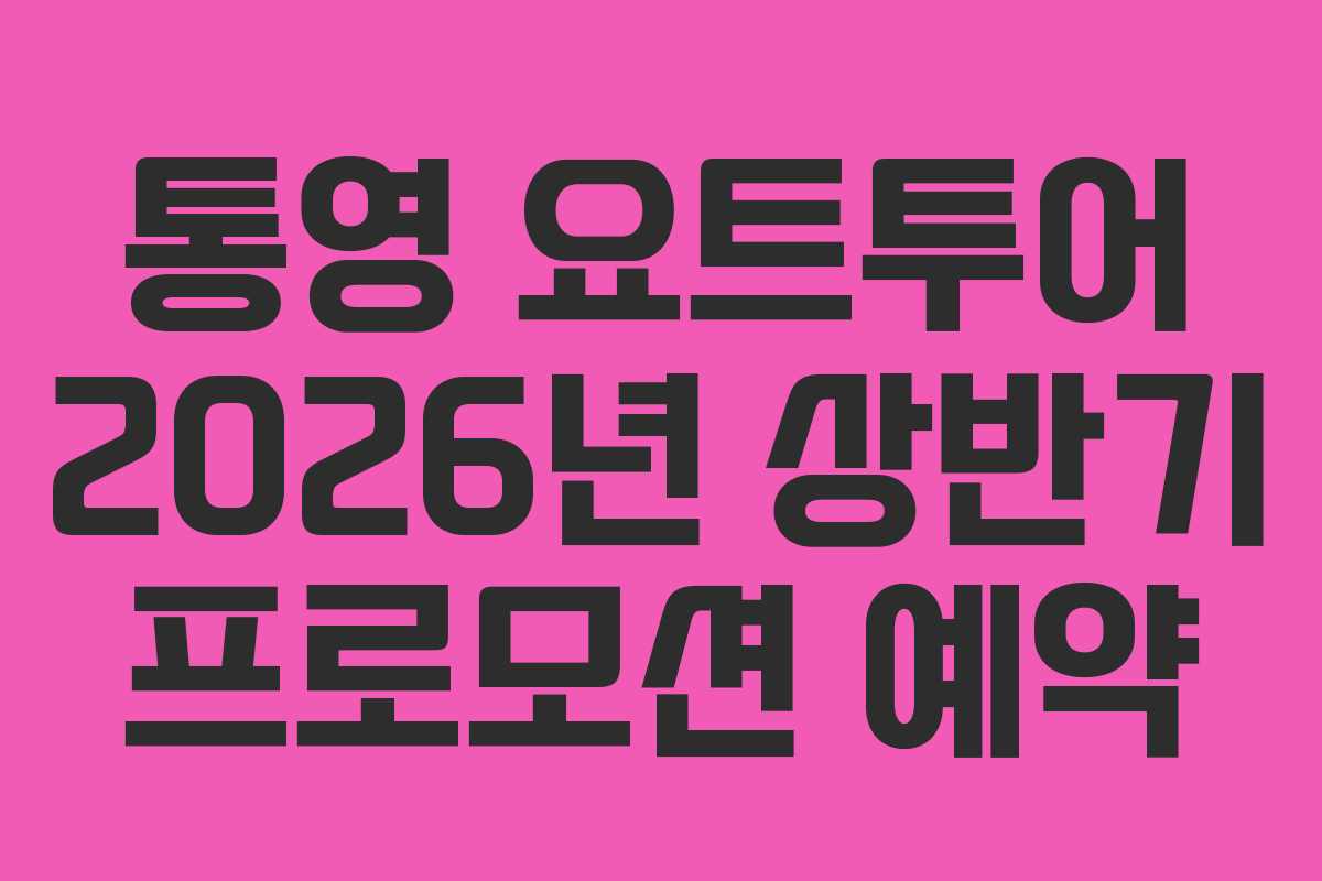 통영 요트투어 2026년 상반기 프로모션 예약