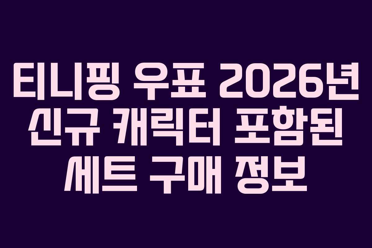 티니핑 우표 2026년 신규 캐릭터 포함된 세트 구매 정보