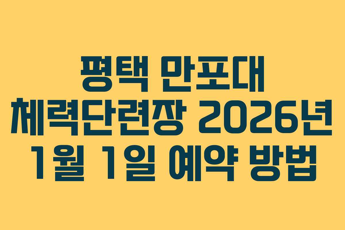 평택 만포대 체력단련장 2026년 1월 1일 예약 방법