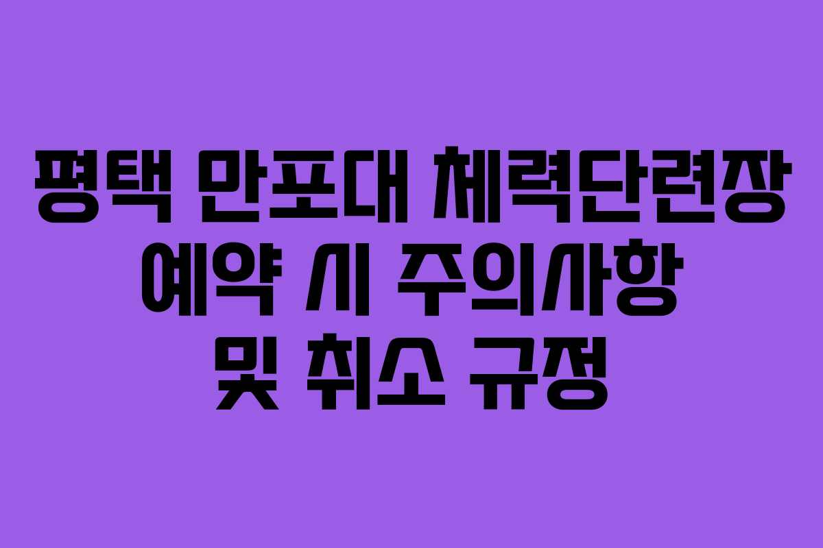 평택 만포대 체력단련장 예약 시 주의사항 및 취소 규정