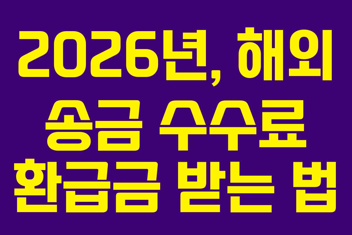2026년, 해외 송금 수수료 환급금 받는 법