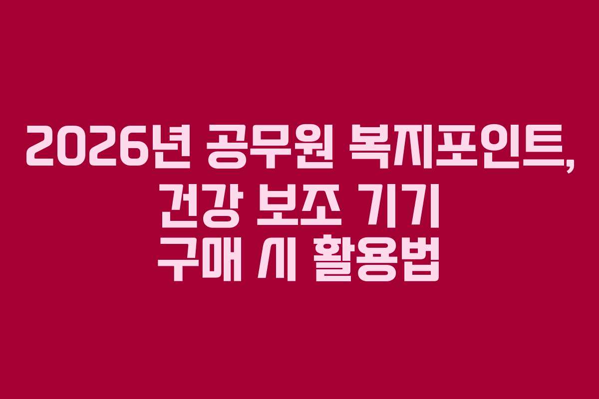 2026년 공무원 복지포인트, 건강 보조 기기 구매 시 활용법