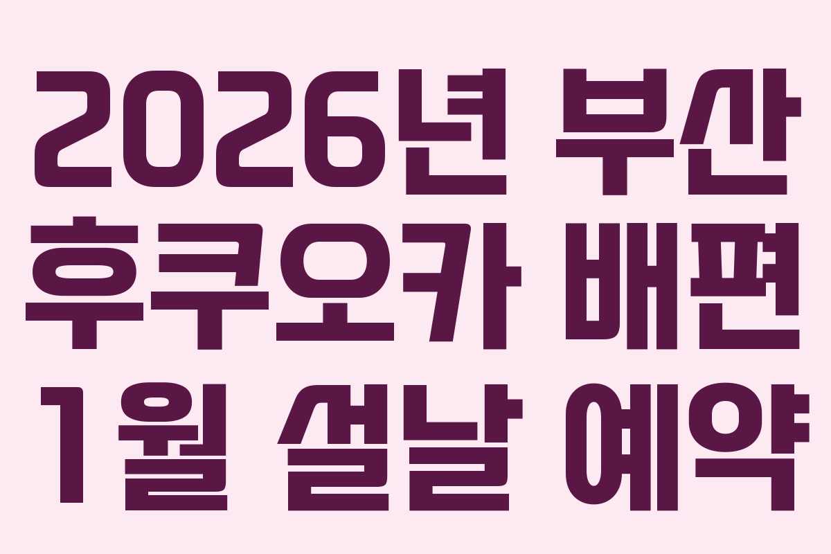 2026년 부산 후쿠오카 배편 1월 설날 예약