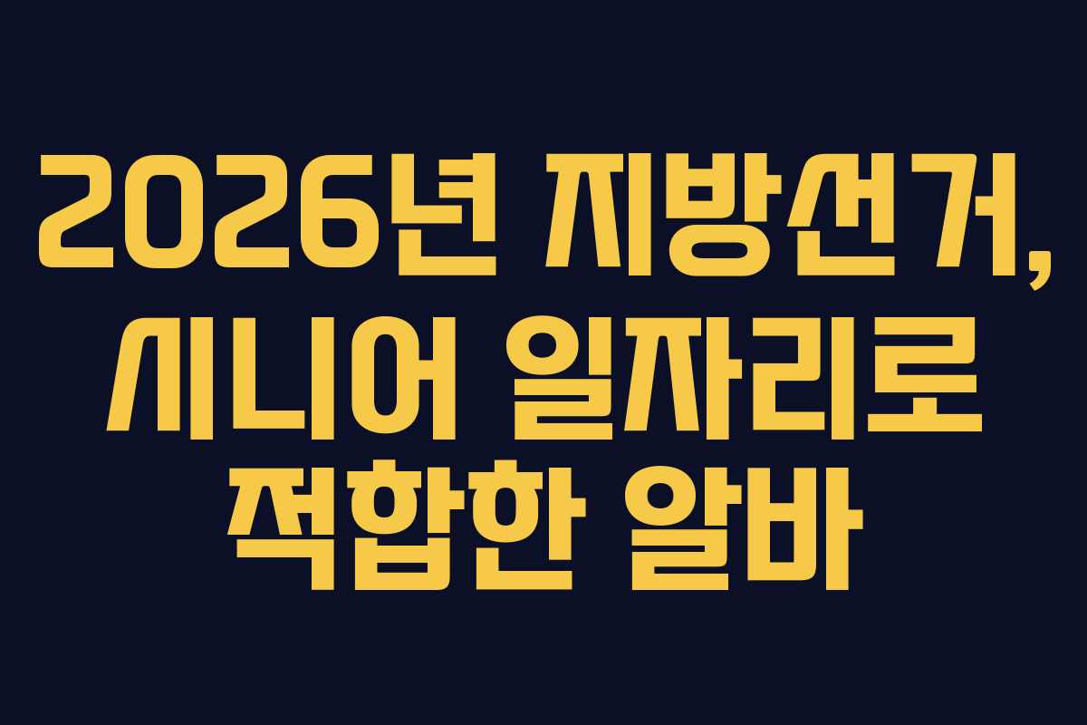 2026년 지방선거, 시니어 일자리로 적합한 알바