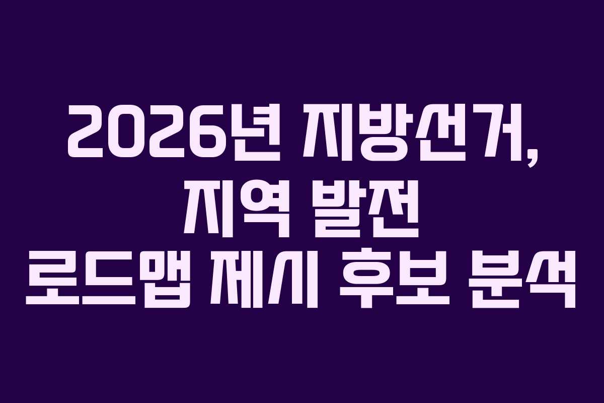 2026년 지방선거, 지역 발전 로드맵 제시 후보 분석