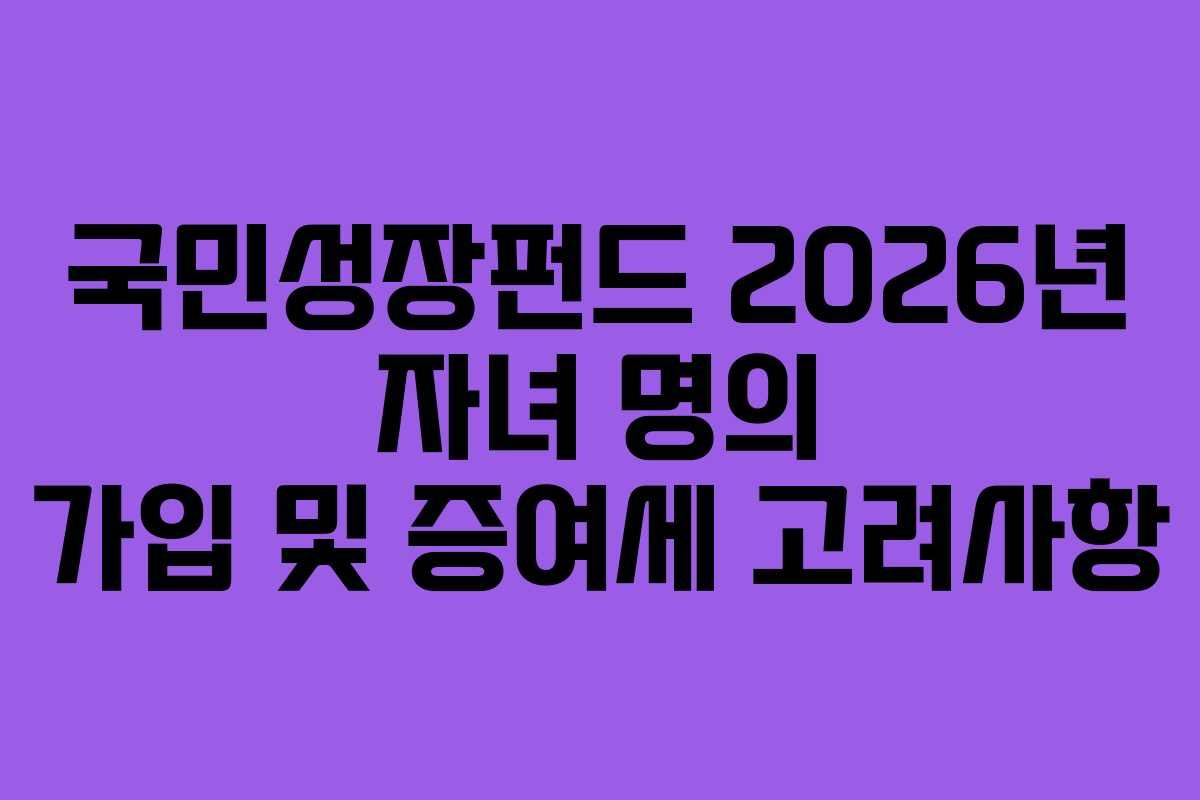 국민성장펀드 2026년 자녀 명의 가입 및 증여세 고려사항