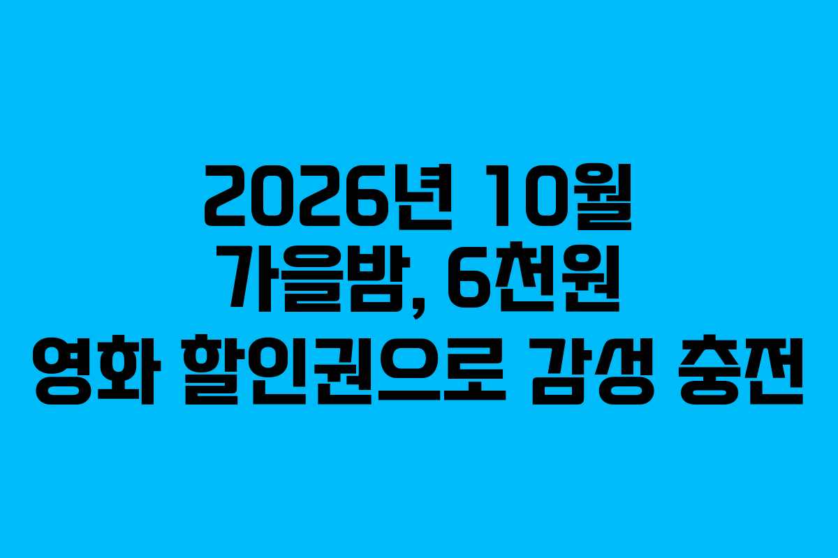 2026년 10월 가을밤, 6천원 영화 할인권으로 감성 충전