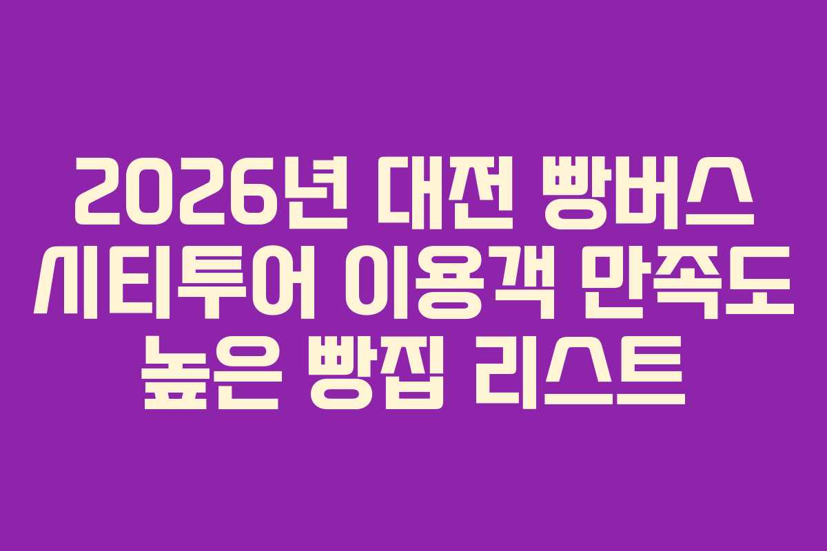 2026년 대전 빵버스 시티투어 이용객 만족도 높은 빵집 리스트