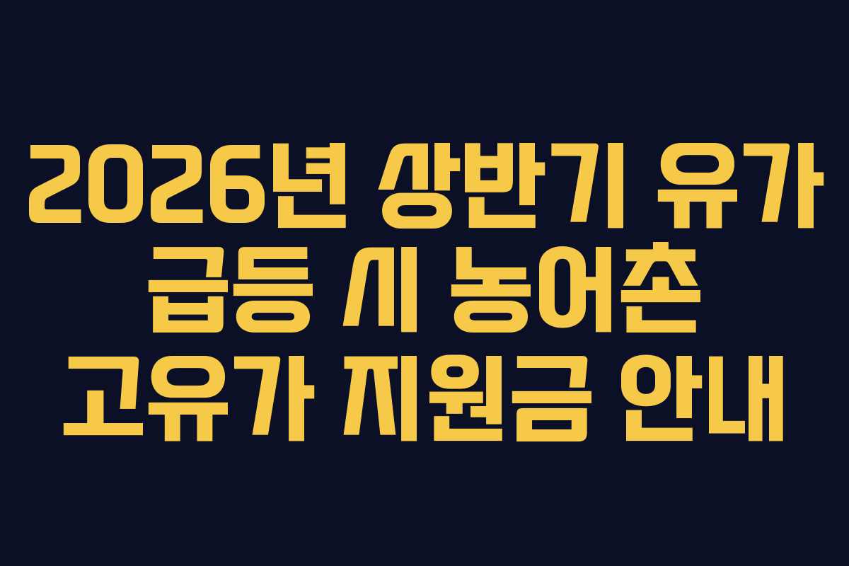 2026년 상반기 유가 급등 시 농어촌 고유가 지원금 안내