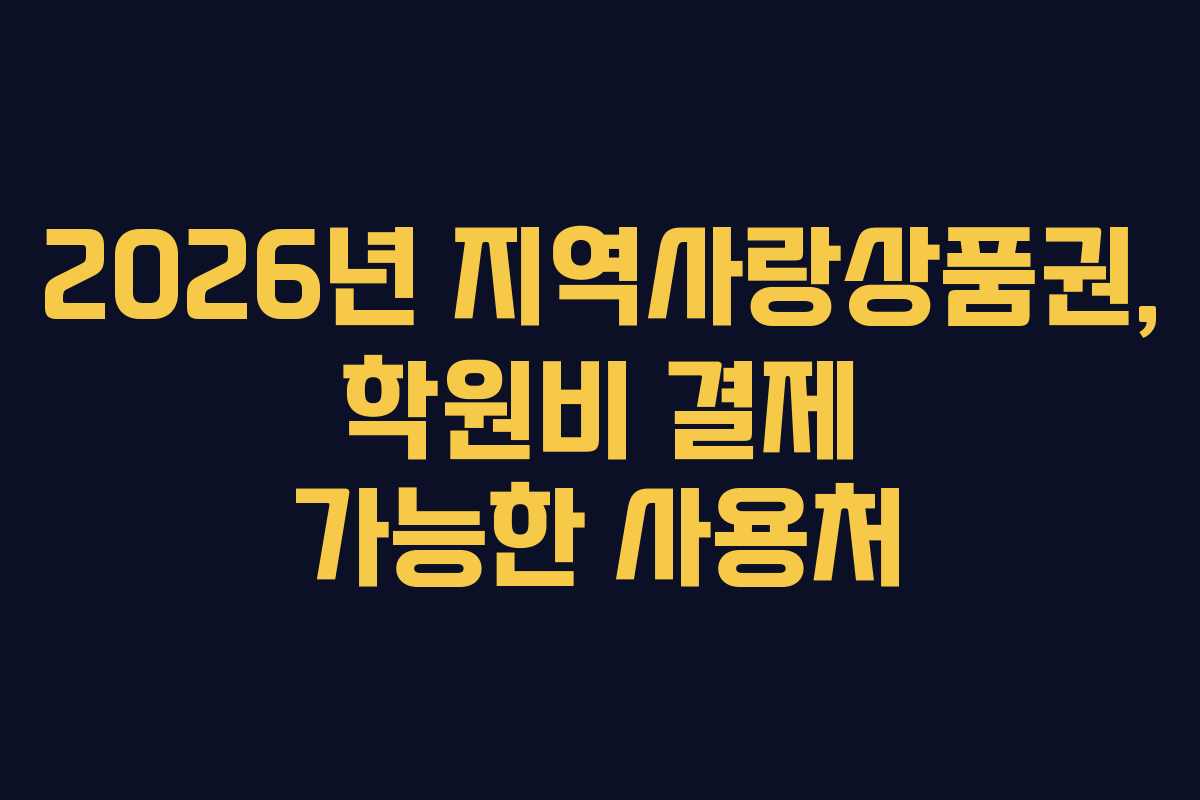 2026년 지역사랑상품권, 학원비 결제 가능한 사용처