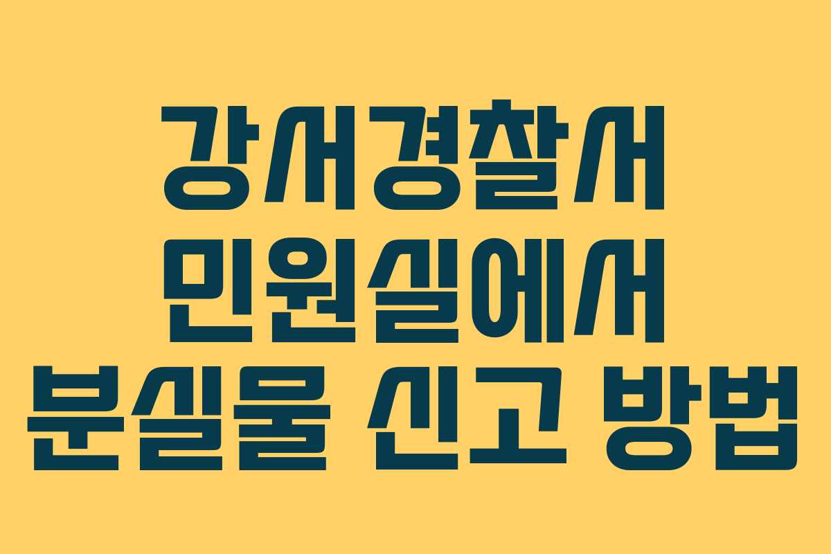 강서경찰서 민원실에서 분실물 신고 방법