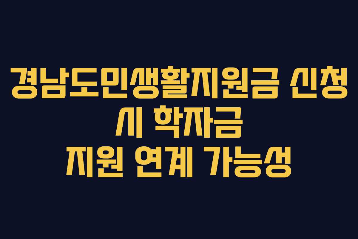 경남도민생활지원금 신청 시 학자금 지원 연계 가능성