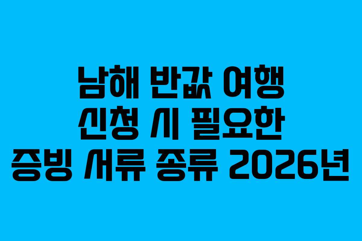 남해 반값 여행 신청 시 필요한 증빙 서류 종류 2026년