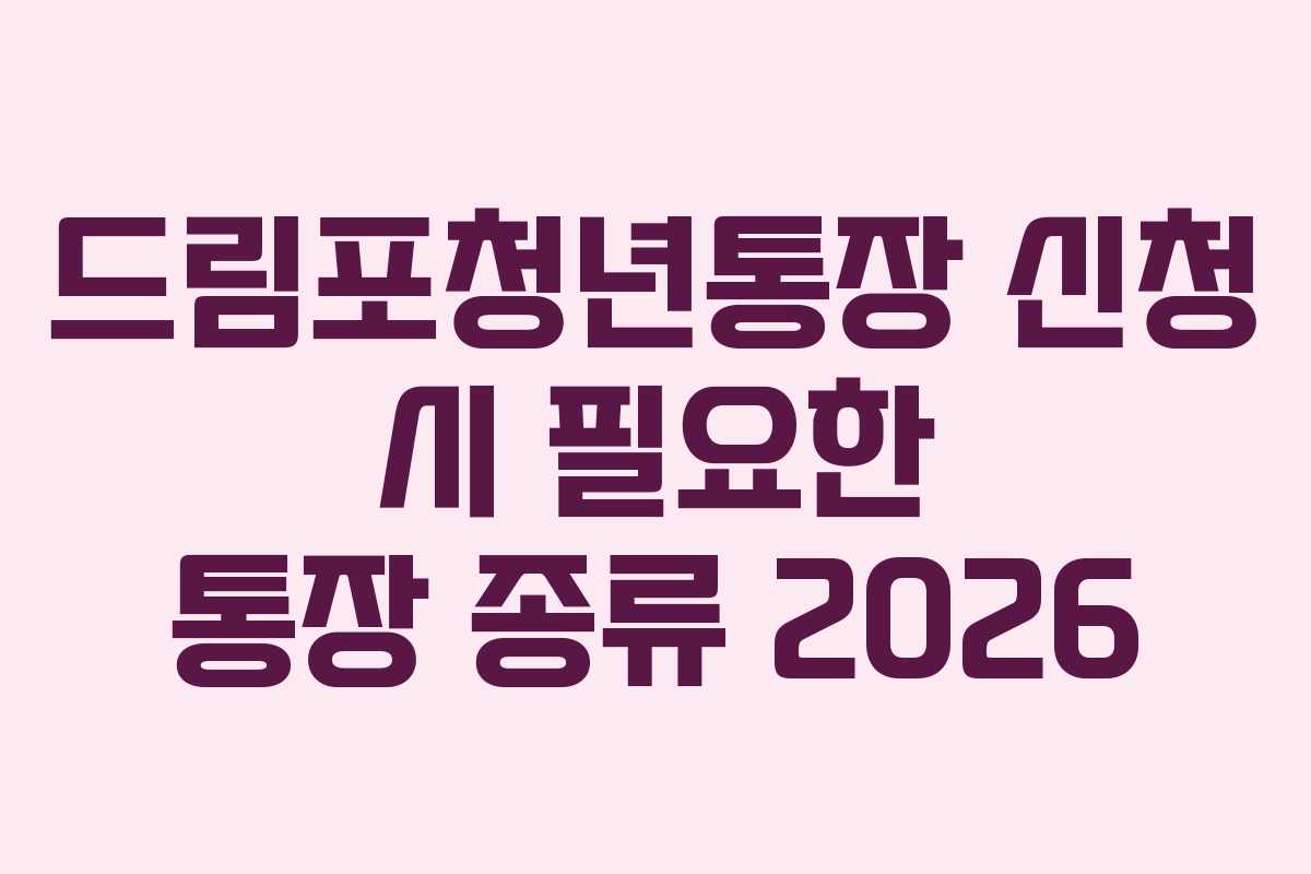 드림포청년통장 신청 시 필요한 통장 종류 2026
