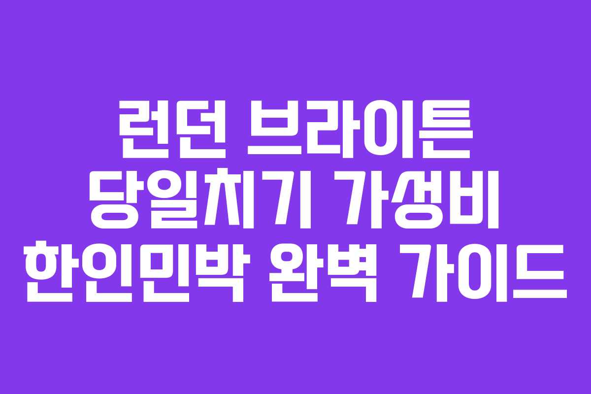 런던 브라이튼 당일치기 가성비 한인민박 완벽 가이드