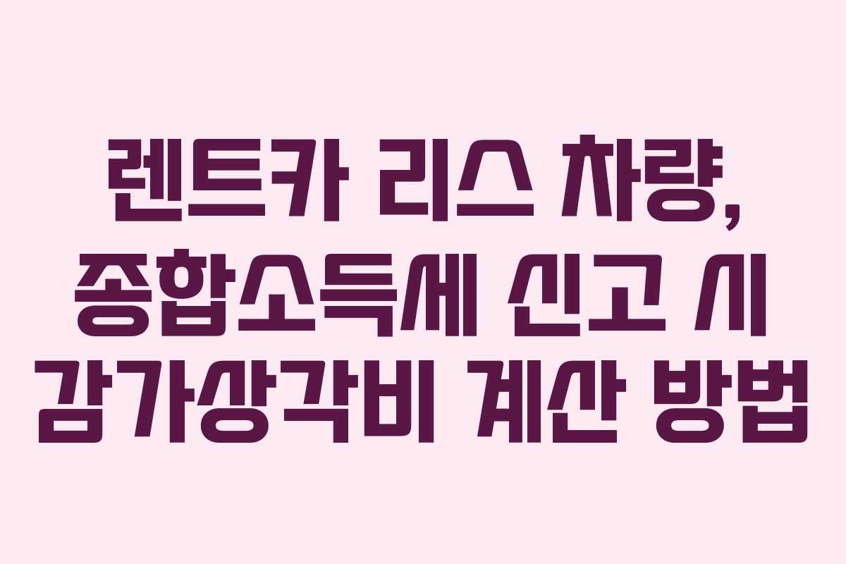 렌트카 리스 차량, 종합소득세 신고 시 감가상각비 계산 방법