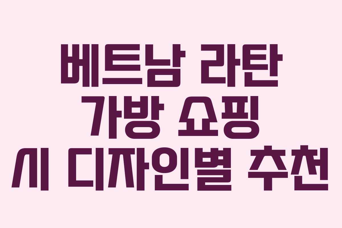 베트남 라탄 가방 쇼핑 시 디자인별 추천