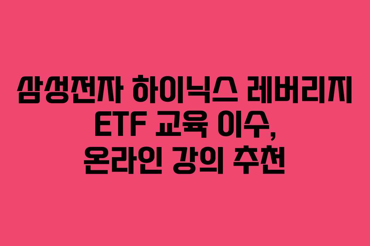 삼성전자 하이닉스 레버리지 ETF 교육 이수, 온라인 강의 추천