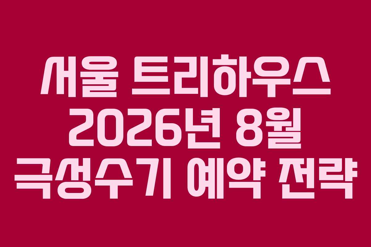 서울 트리하우스 2026년 8월 극성수기 예약 전략