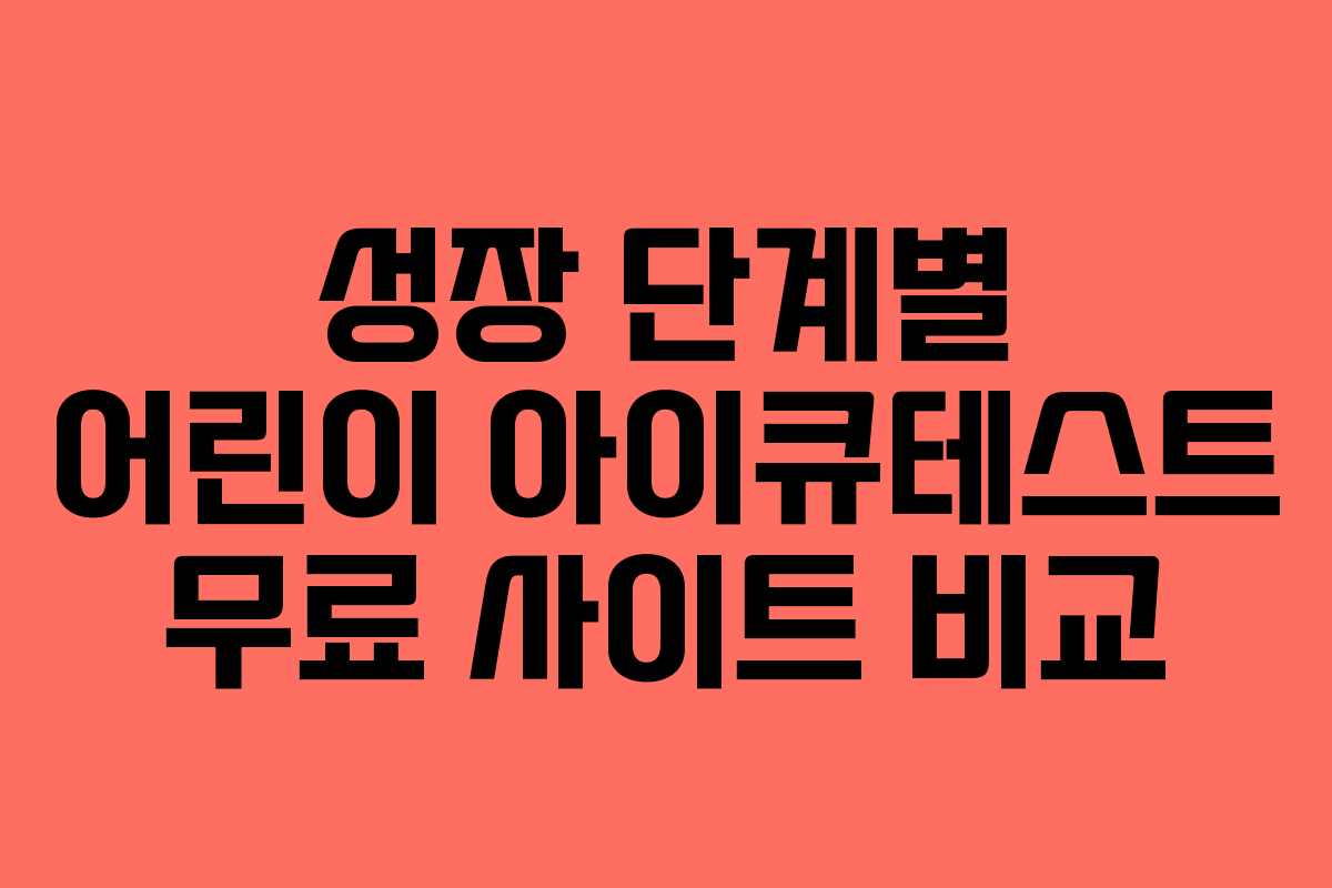 성장 단계별 어린이 아이큐테스트 무료 사이트 비교