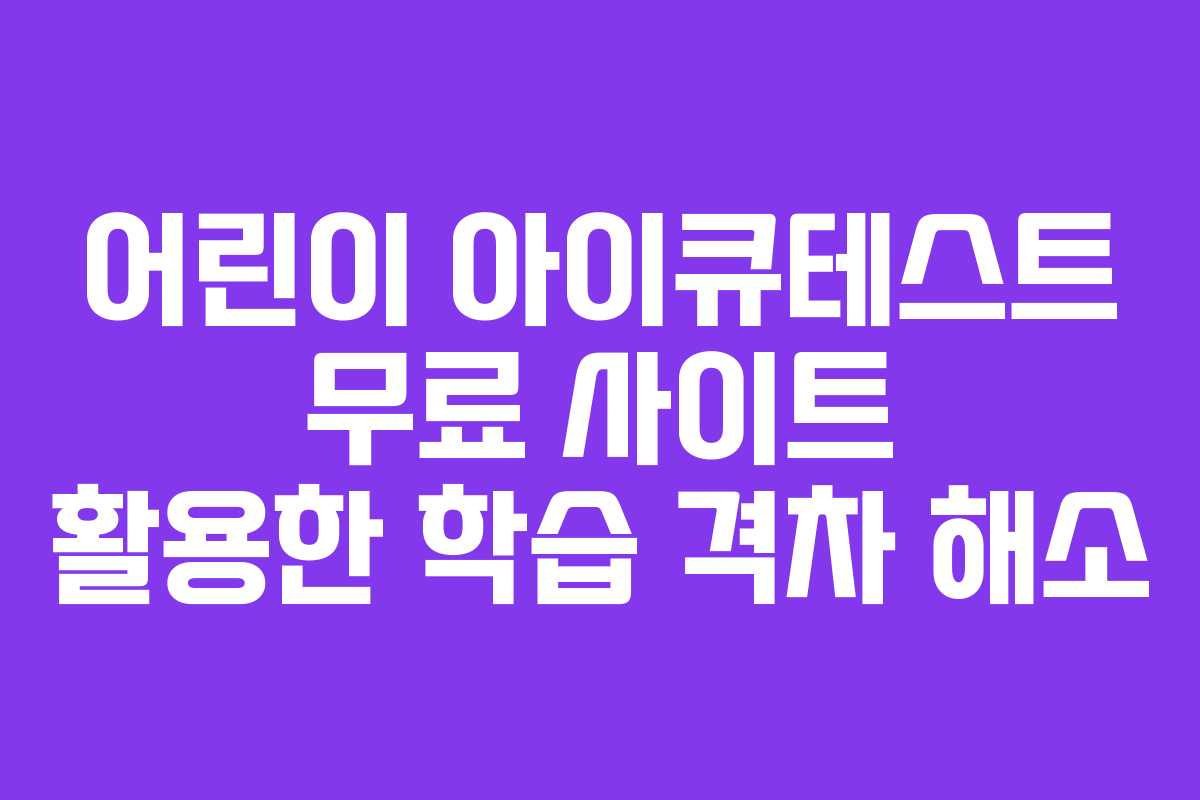 어린이 아이큐테스트 무료 사이트 활용한 학습 격차 해소