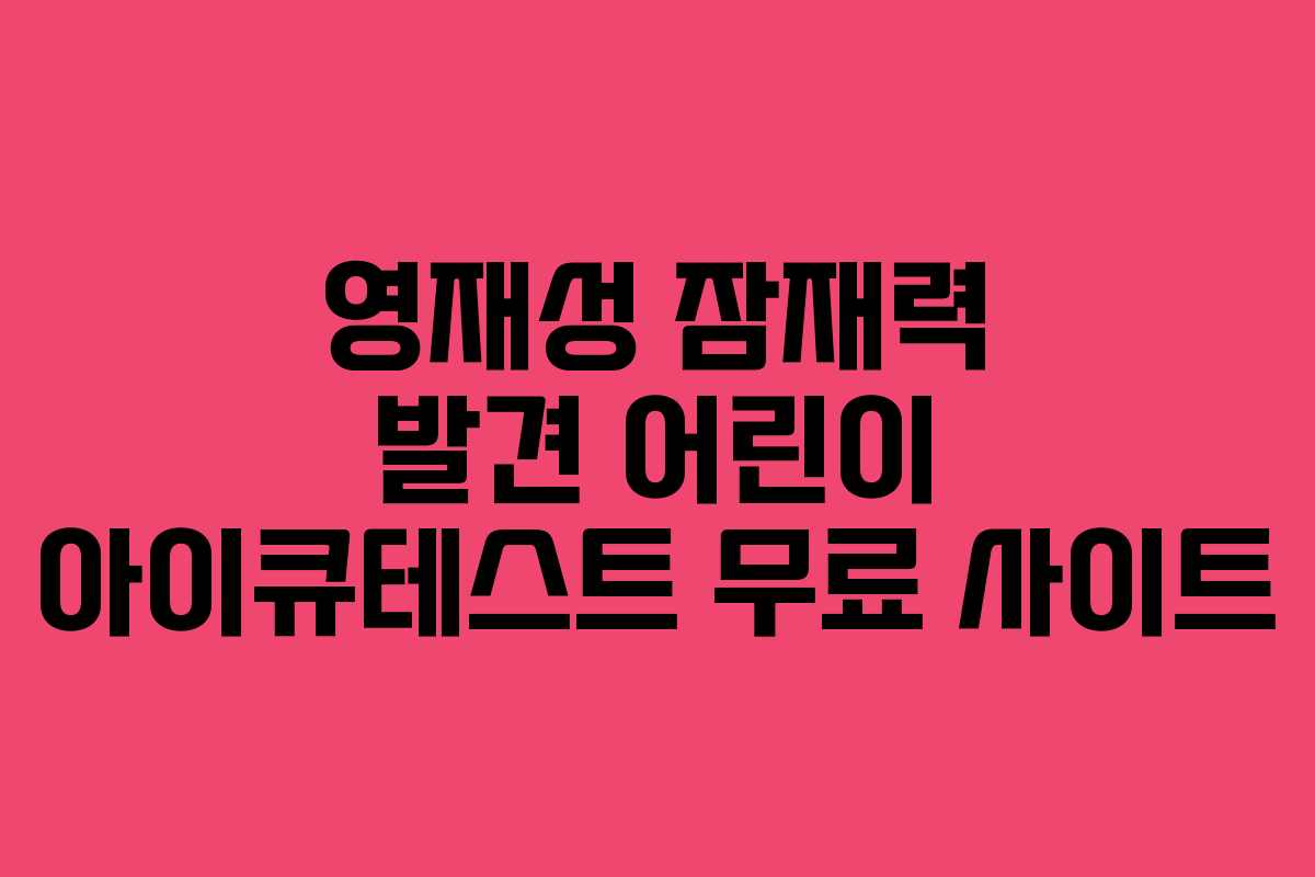 영재성 잠재력 발견 어린이 아이큐테스트 무료 사이트