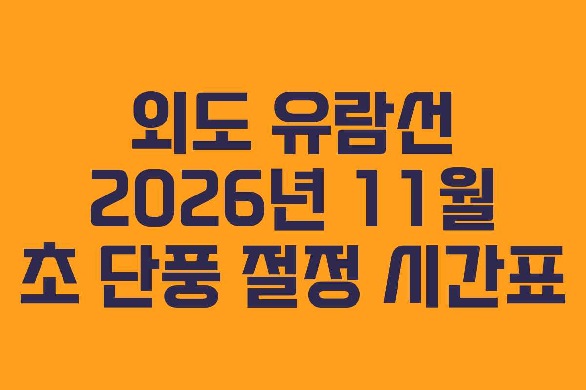 외도 유람선 2026년 11월 초 단풍 절정 시간표
