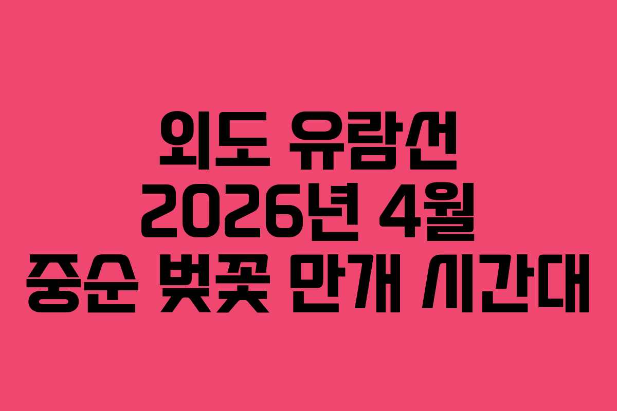외도 유람선 2026년 4월 중순 벚꽃 만개 시간대