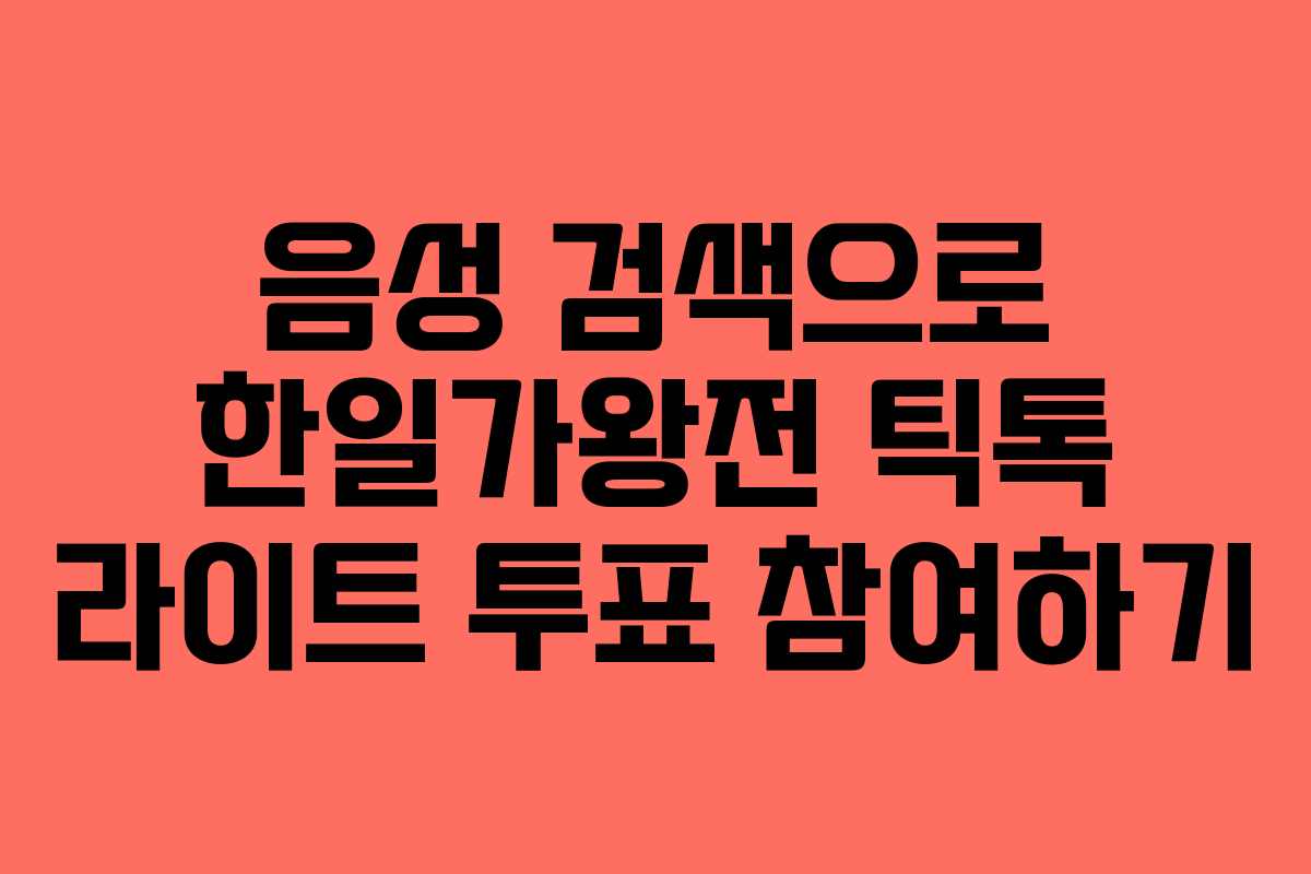 음성 검색으로 한일가왕전 틱톡 라이트 투표 참여하기