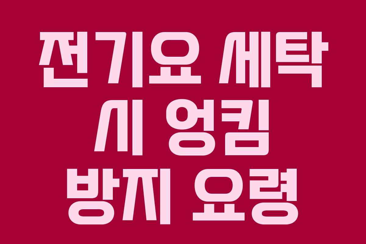 전기요 세탁 시 엉킴 방지 요령