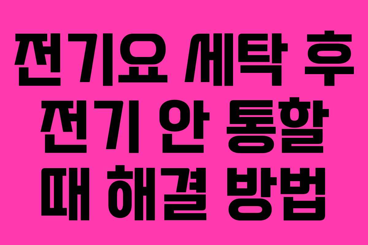 전기요 세탁 후 전기 안 통할 때 해결 방법
