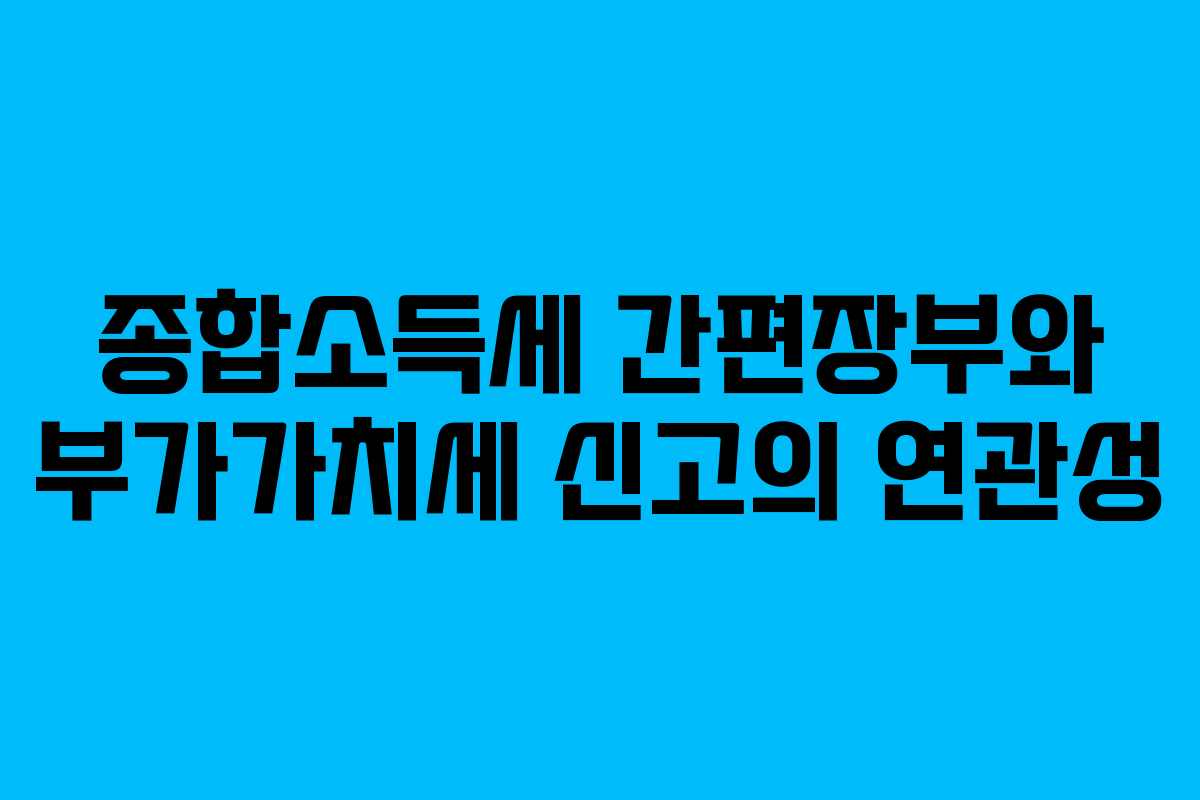 종합소득세 간편장부와 부가가치세 신고의 연관성