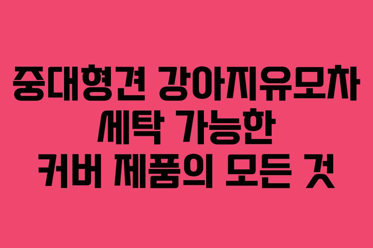중대형견 강아지유모차 세탁 가능한 커버 제품의 모든 것 중대형견 강아지유모차 세탁 가능한 커버 제품의 모든 것