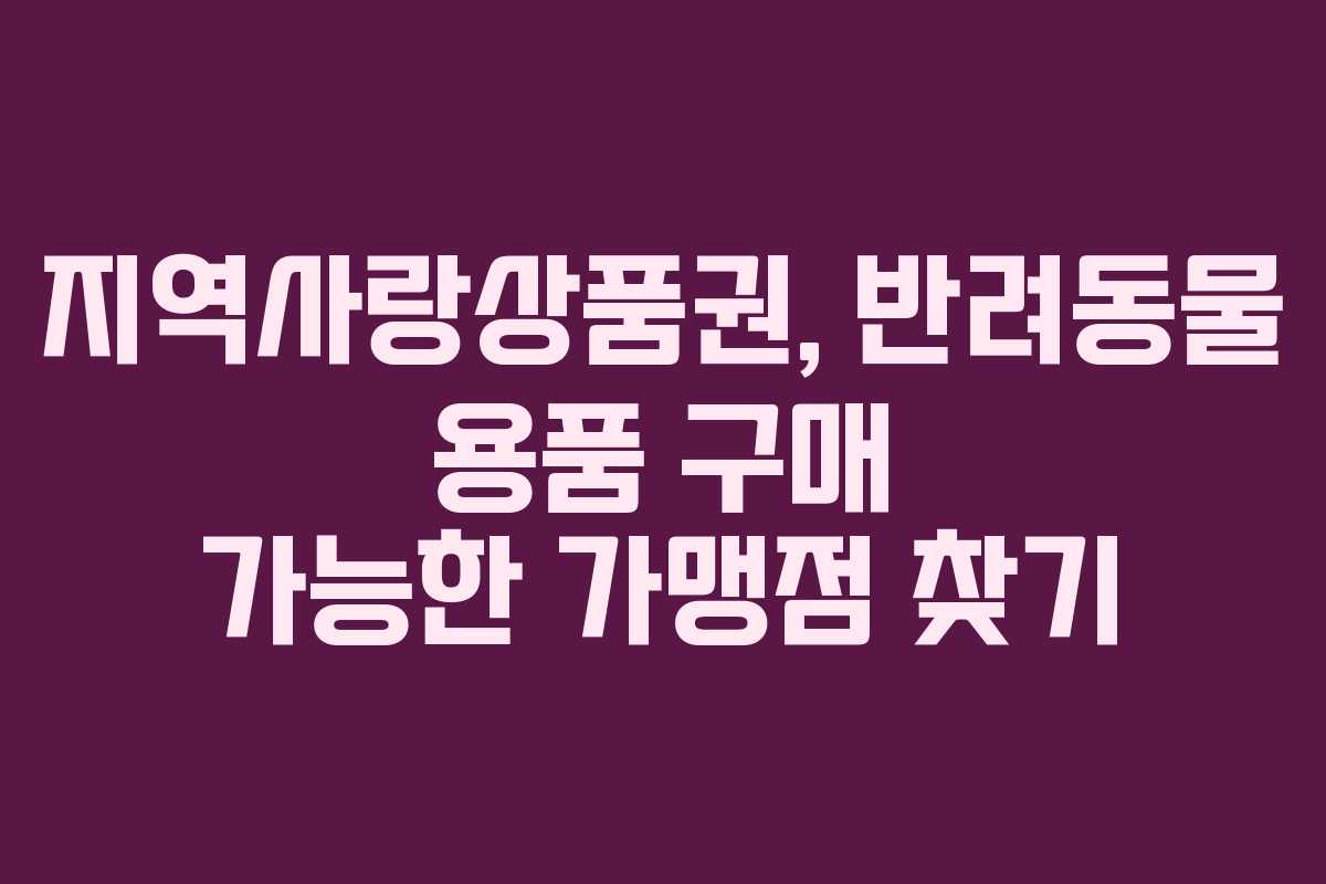 지역사랑상품권, 반려동물 용품 구매 가능한 가맹점 찾기