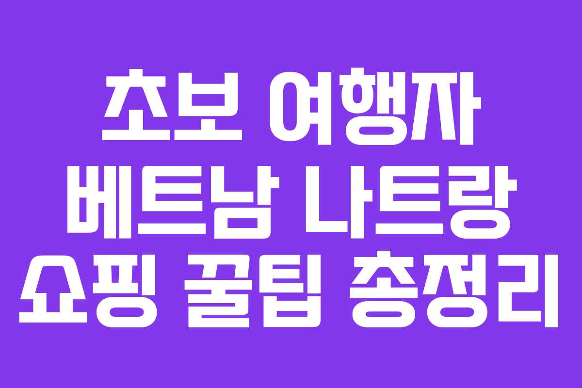 초보 여행자 베트남 나트랑 쇼핑 꿀팁 총정리