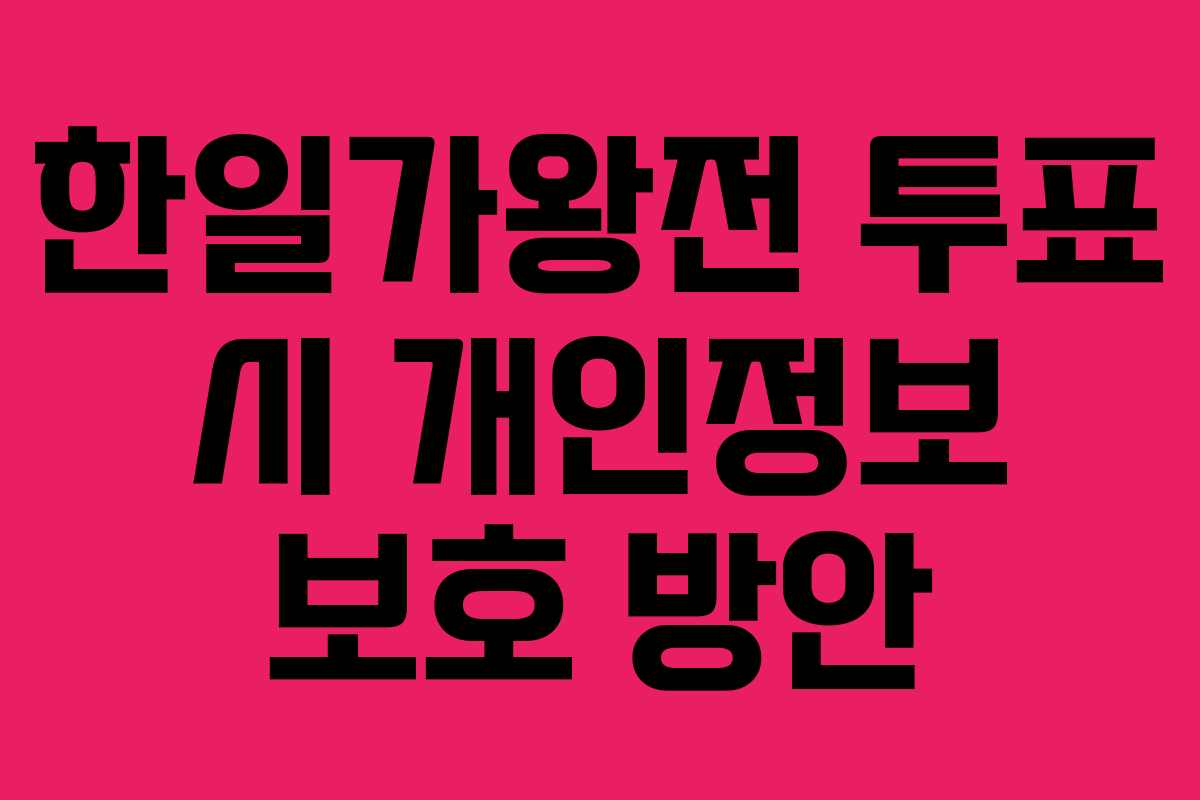 한일가왕전 투표 시 개인정보 보호 방안