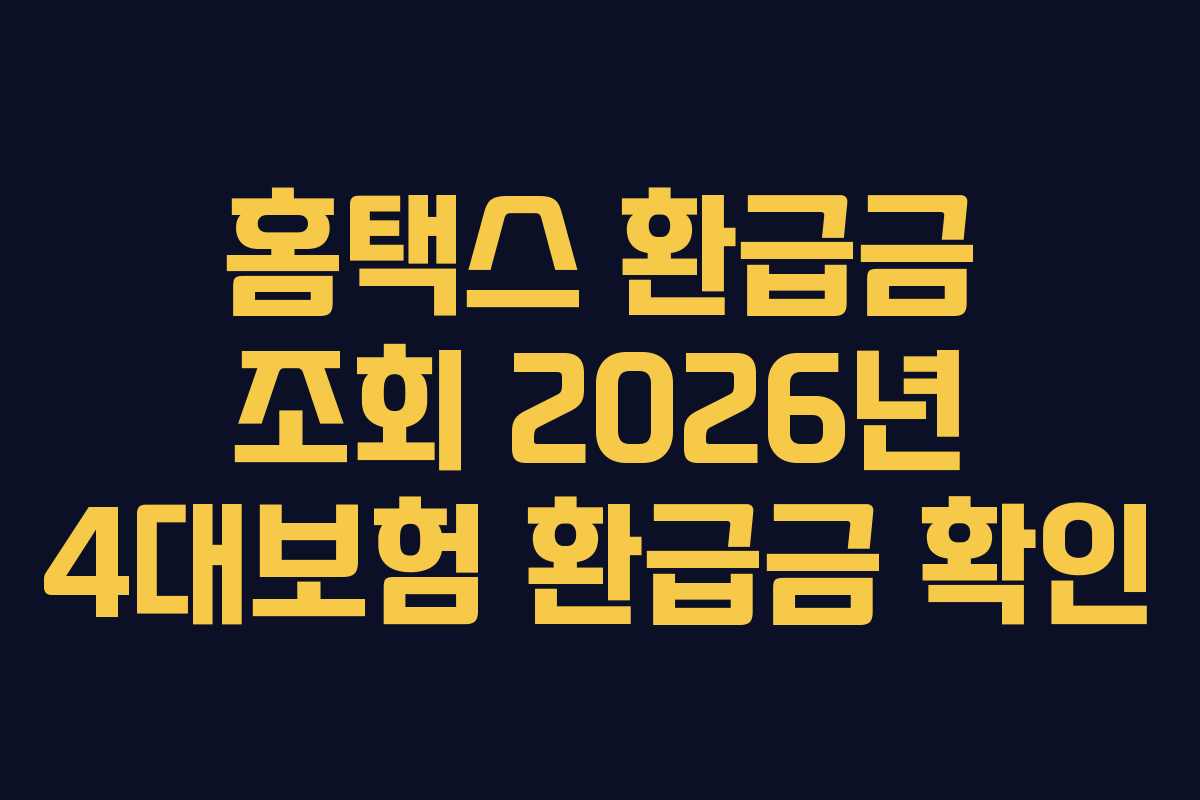 홈택스 환급금 조회 2026년 4대보험 환급금 확인