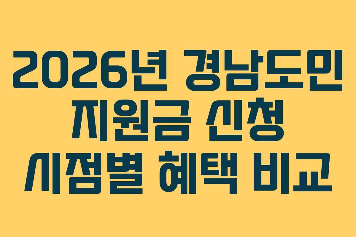 2026년 경남도민 지원금 신청 시점별 혜택 비교
